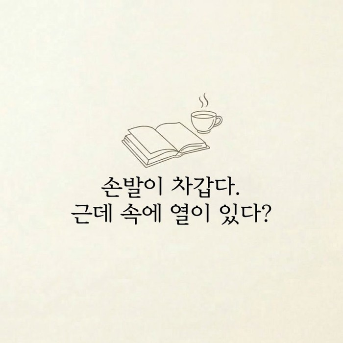 [수족냉증] 손발이 차갑다. 근데 속에 열이 있다?