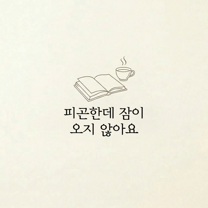 [수면, 불면] 피곤한데 잠이 오지 않아요