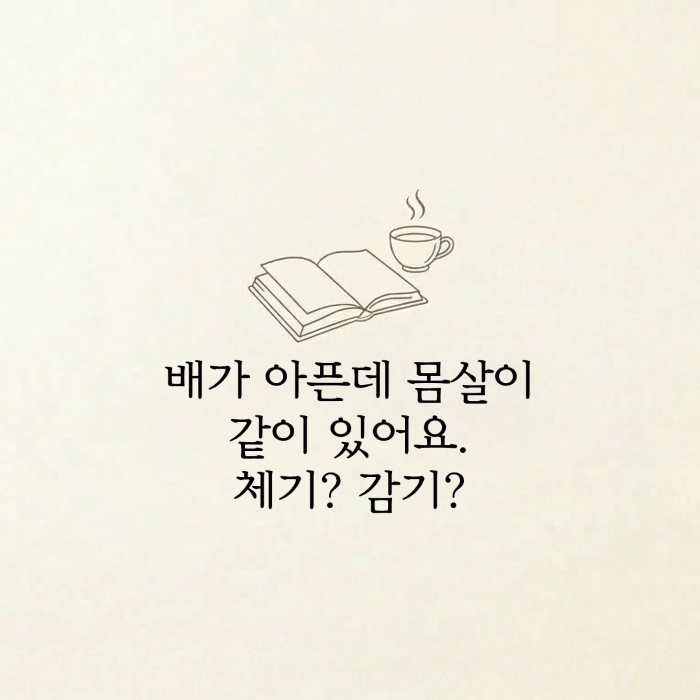 [소화불량] 배가 아픈데 몸살이 같이 있어요. 체기? 감기?