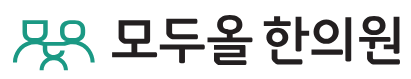 모두올한의원